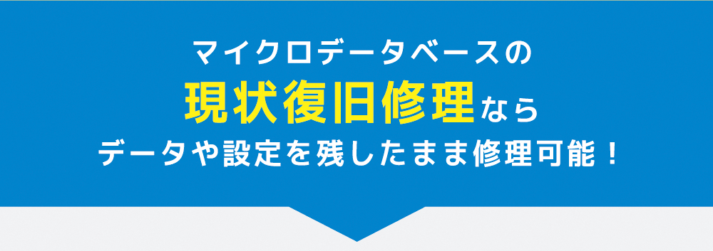 マイクロデータベースの現状復旧修理ならデータや設定を残したまま修理可能!