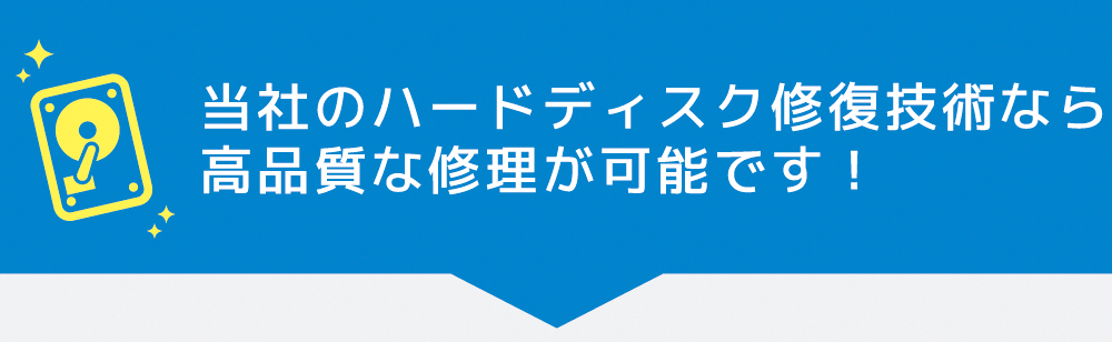 当社のハードディスク修復技術なら高品質な修理が可能です!