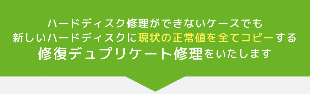 ハードディスク修復ができないケースでも新品のハードディスクに現在のデータをまるごとコピーする修復デュプリケート修理をいたします