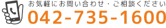 042-735-1600�ւ��C�y�ɂ����k��������